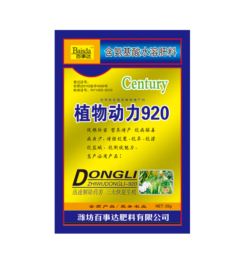 植物動(dòng)力920